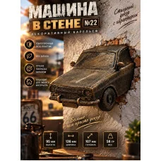 Декоративный настенный барельеф М3Д «Машина в стене №22» Декоративный настенный барельеф М3Д «Машина в стене №22»