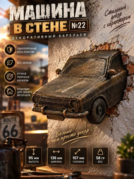 Декоративный настенный барельеф М3Д «Машина в стене №22»