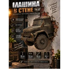 Декоративный настенный барельеф М3Д «Машина в стене №32» Декоративный настенный барельеф М3Д «Машина в стене №32»