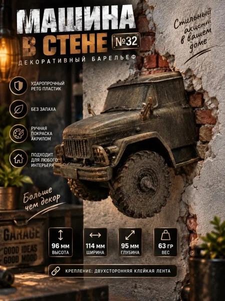 Декоративный настенный барельеф М3Д «Машина в стене №32»