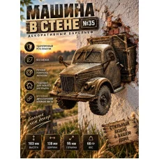 Декоративный настенный барельеф М3Д «Машина в стене №35» Декоративный настенный барельеф М3Д «Машина в стене №35»