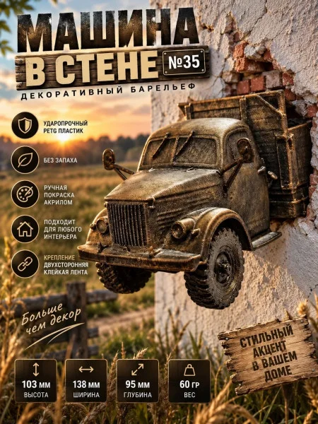 Декоративный настенный барельеф М3Д «Машина в стене №35»