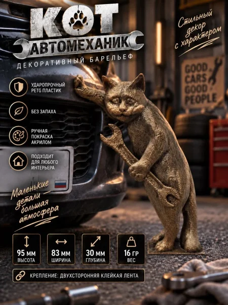Декоративный настенный барельеф  «Кот автомеханик»