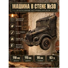 Декоративный настенный барельеф М3Д «Машина в стене №30» Декоративный настенный барельеф М3Д «Машина в стене №30»