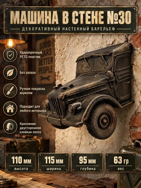 Декоративный настенный барельеф М3Д «Машина в стене №30»