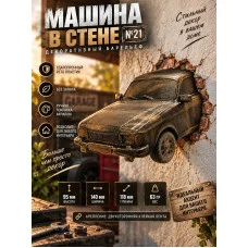 Декоративный настенный барельеф М3Д «Машина в стене №21» Декоративный настенный барельеф М3Д «Машина в стене №21»