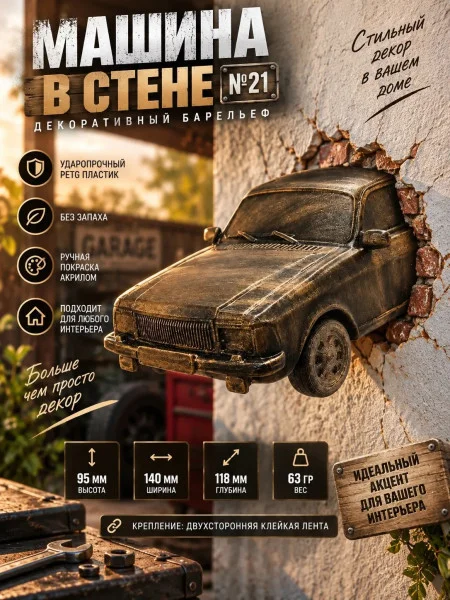 Декоративный настенный барельеф М3Д «Машина в стене №21»