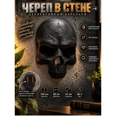 Декоративный настенный барельеф «Череп в стене №8 черный» Декоративный настенный барельеф «Череп в стене №8 черный»