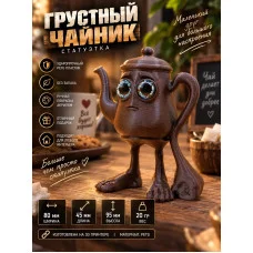 Декоративная статуэтка М3Д «Грустный чайник» Декоративная статуэтка М3Д «Грустный чайник»