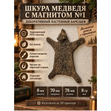 Настенный декор «Шкура медведя с магнитом №1» Настенный декор «Шкура медведя с магнитом №1»