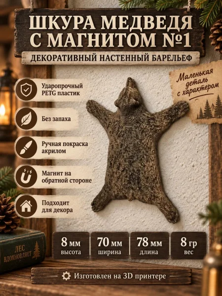Настенный декор «Шкура медведя с магнитом №1»