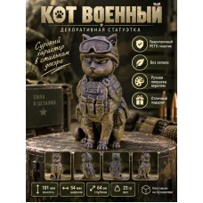 Декоративная статуэтка М3Д «Кот военный» Декоративная статуэтка М3Д «Кот военный»