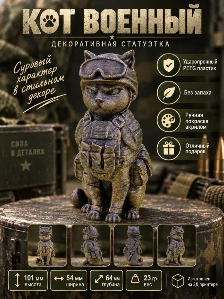 Декоративная статуэтка М3Д «Кот военный» Декоративная статуэтка М3Д «Кот военный»