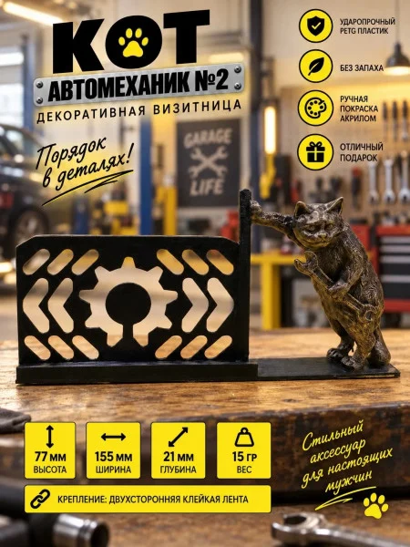 Декоративная подставка для визиток «Автомеханик №2»