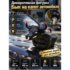 М3Д Бык на капот автомобиля с болтом