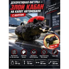 Злой кабан на капот автомобиля с болтом Злой кабан на капот автомобиля с болтом