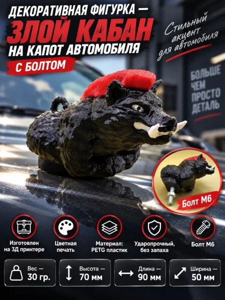 Злой кабан на капот автомобиля с болтом
