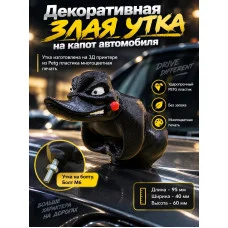 Злая утка на капот автомобиля с болтом Злая утка на капот автомобиля с болтом
