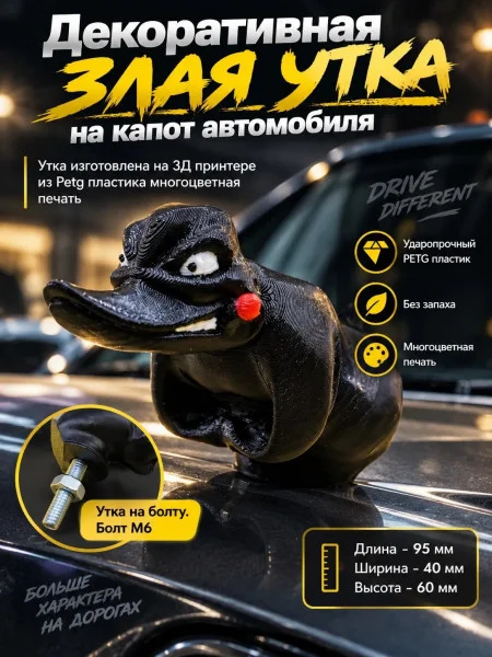 Злая утка на капот автомобиля с болтом