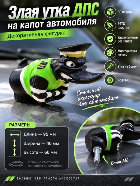 Злая утка ДПС на капот автомобиля с болтом