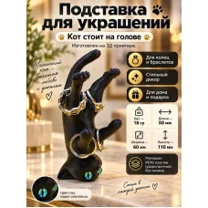 Статуэтка - Подставка для колец кот стоит на голове