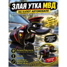 Утка МВД на капот автомобиля