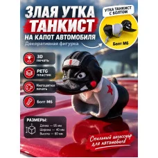 Злая утка танкист без пули на капот автомобиля с болтом Злая утка танкист без пули на капот автомобиля с болтом
