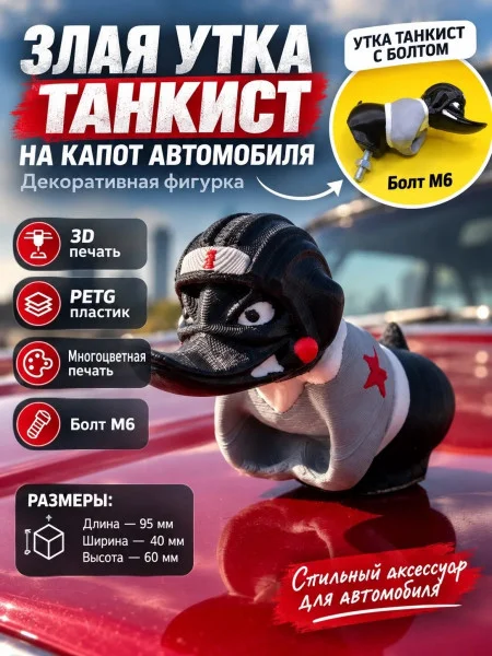 Злая утка танкист без пули на капот автомобиля с болтом Злая утка танкист без пули на капот автомобиля с болтом