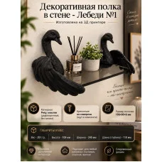 Декоративная настенная полка М3Д «Лебеди» Декоративная настенная полка М3Д «Лебеди»