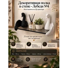 Декоративная настенная полка М3Д «Лебеди» Декоративная настенная полка М3Д «Лебеди»