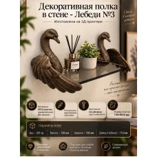 Декоративная настенная полка М3Д «Лебеди» Декоративная настенная полка М3Д «Лебеди»