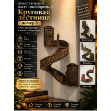 Декоративный настенный барельеф «Круговая лестница №3 » Декоративный настенный барельеф «Круговая лестница №3 »