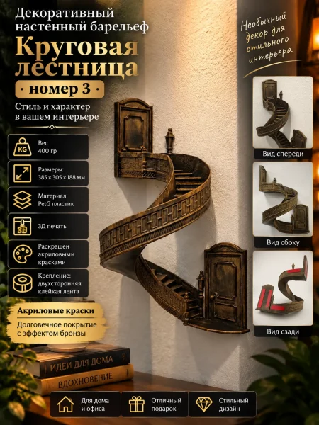 Декоративный настенный барельеф «Круговая лестница №3 » Декоративный настенный барельеф «Круговая лестница №3 »