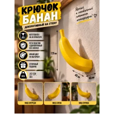 Крючок - банан