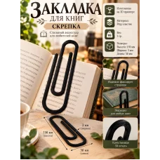 Закладка для книги - Скрепка