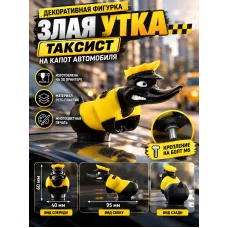 Злая утка на капот автомобиля таксист с болтом Злая утка на капот автомобиля таксист с болтом