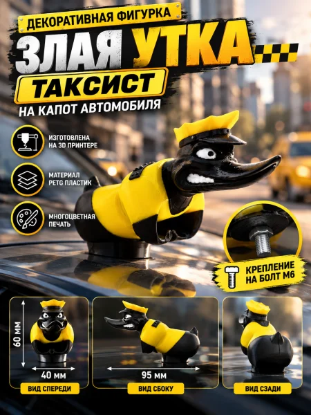 Злая утка на капот автомобиля таксист с болтом Злая утка на капот автомобиля таксист с болтом