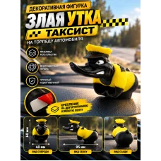 Злая утка на торпеду автомобиля таксист Злая утка на торпеду автомобиля таксист