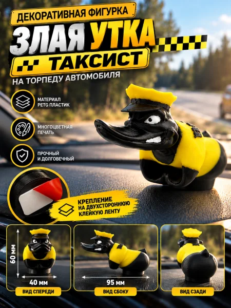 Злая утка на торпеду автомобиля таксист