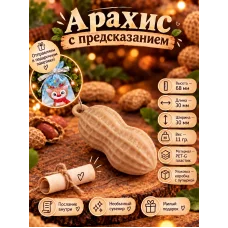 Декоративная фигурка - Арахис с предсказанием