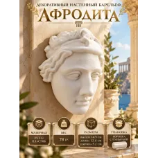 Декоративный настенный барельеф - Афродита Декоративный настенный барельеф - Афродита