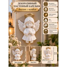 Декоративный настенный барельеф - Ангелок с нимбом