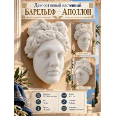 Декоративный настенный барельеф - Аполлон Декоративный настенный барельеф - Аполлон