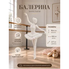 Декоративный настенный барельеф М3Д «Балерина» Декоративный настенный барельеф М3Д «Балерина»