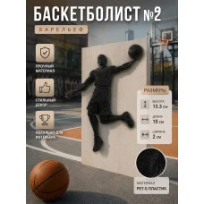 Декоративный настенный барельеф «Баскетболист на стену №2» Декоративный настенный барельеф «Баскетболист на стену №2»