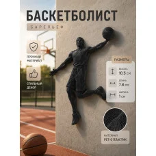 Декоративный настенный барельеф «Баскетболист на стену» Декоративный настенный барельеф «Баскетболист на стену»