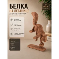 Декоративный настенный барельеф «Белка на лестнице» Декоративный настенный барельеф «Белка на лестнице»