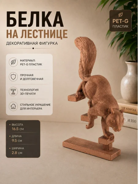 Декоративный настенный барельеф «Белка на лестнице» Декоративный настенный барельеф «Белка на лестнице»