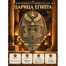 Декоративный настенный барельеф - Царица Египта Декоративный настенный барельеф - Царица Египта