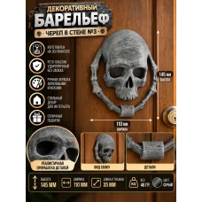 Декоративный настенный барельеф «Череп в стене №3» Декоративный настенный барельеф «Череп в стене №3»